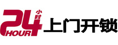 日照24小时锁行
